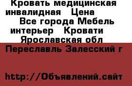 Кровать медицинская инвалидная › Цена ­ 11 000 - Все города Мебель, интерьер » Кровати   . Ярославская обл.,Переславль-Залесский г.